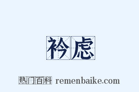 衿虑是什么意思的图片